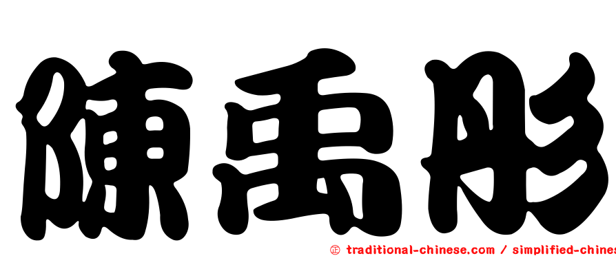 陳禹彤