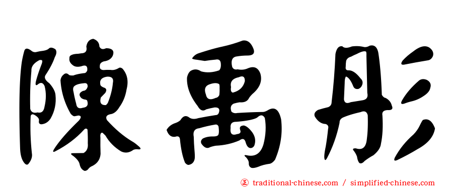 陳禹彤