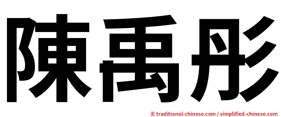 陳禹彤