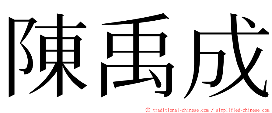 陳禹成 ming font