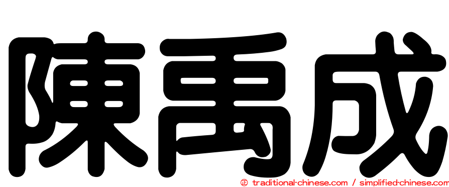 陳禹成