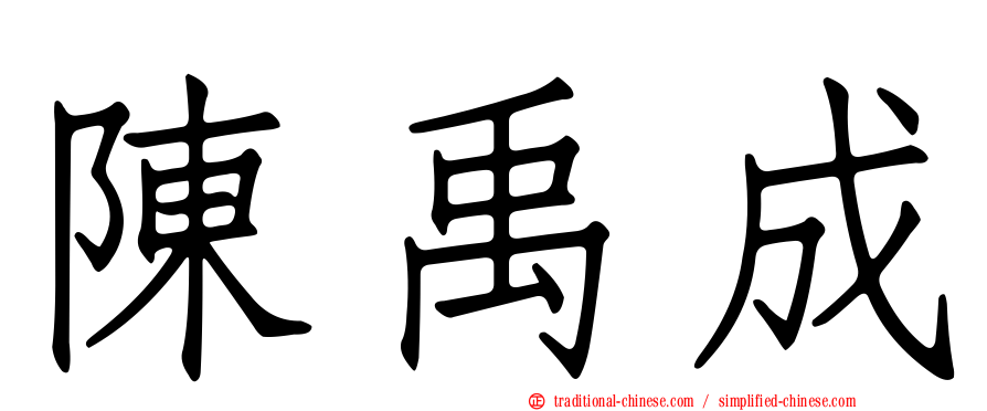 陳禹成