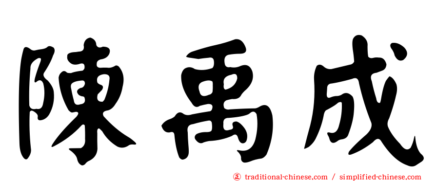 陳禹成