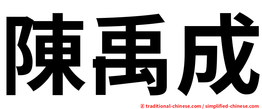 陳禹成