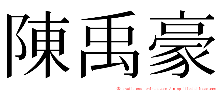 陳禹豪 ming font