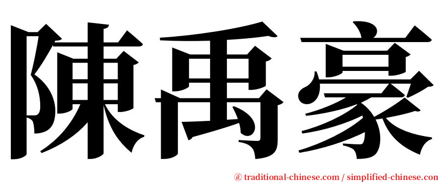 陳禹豪 serif font