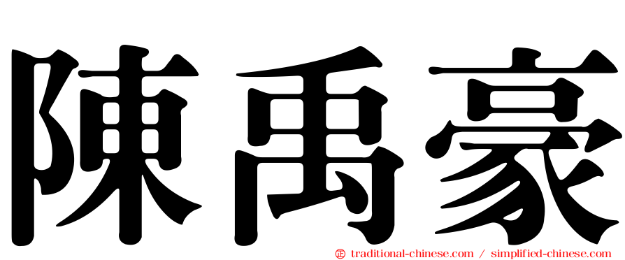 陳禹豪