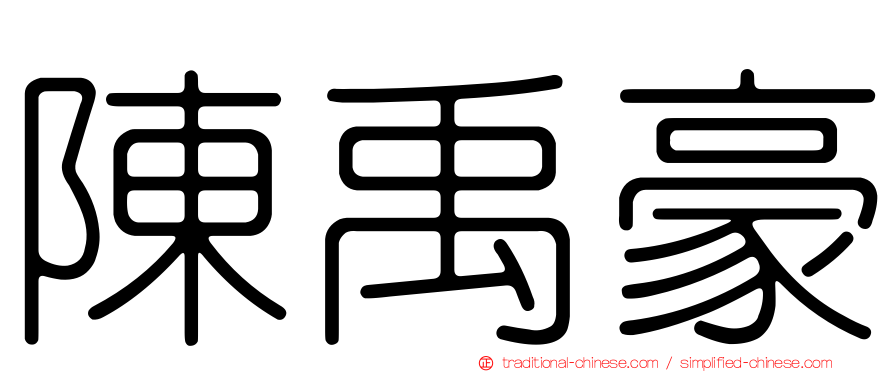 陳禹豪