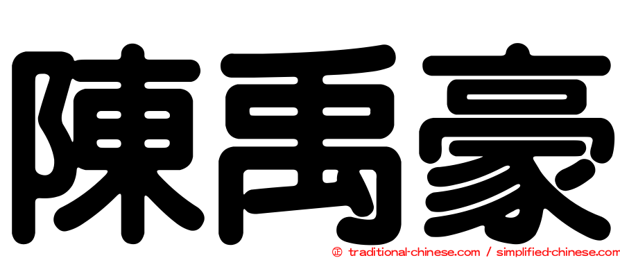 陳禹豪