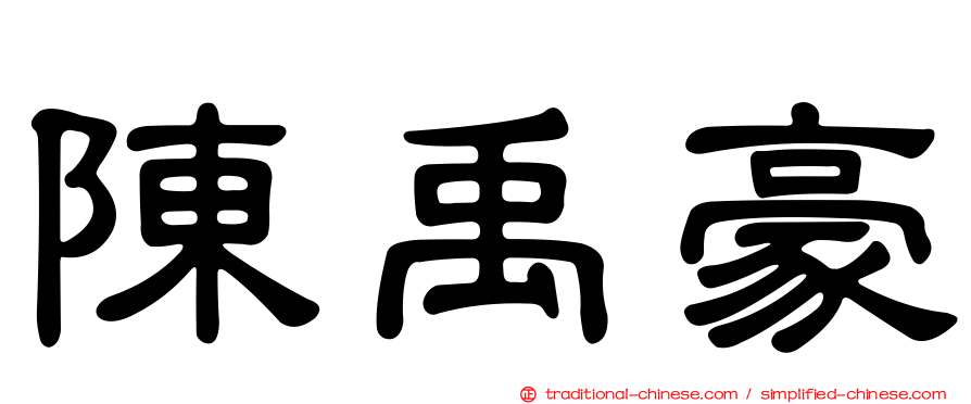 陳禹豪
