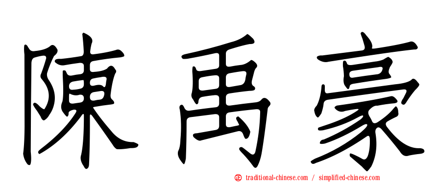 陳禹豪