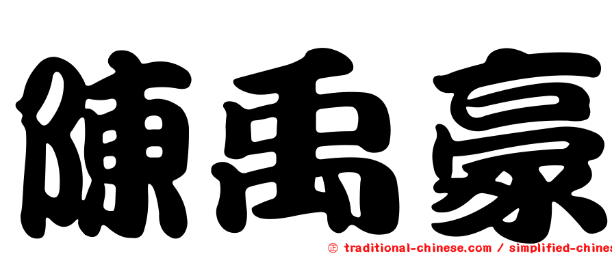 陳禹豪