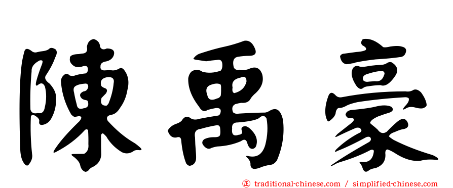 陳禹豪