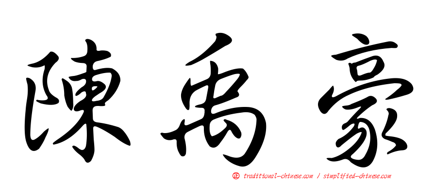 陳禹豪