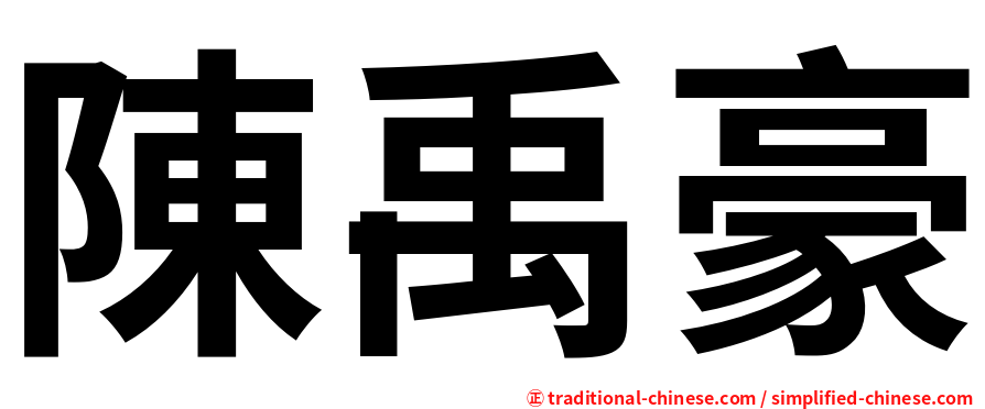陳禹豪