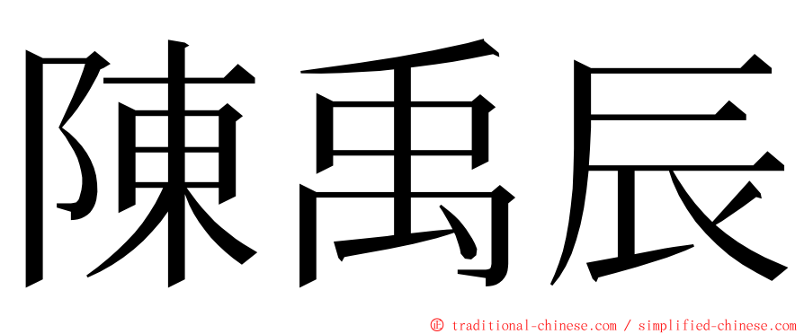陳禹辰 ming font