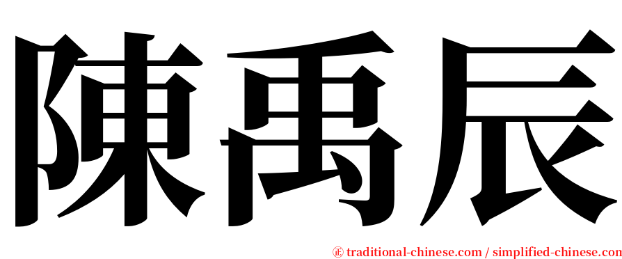 陳禹辰 serif font
