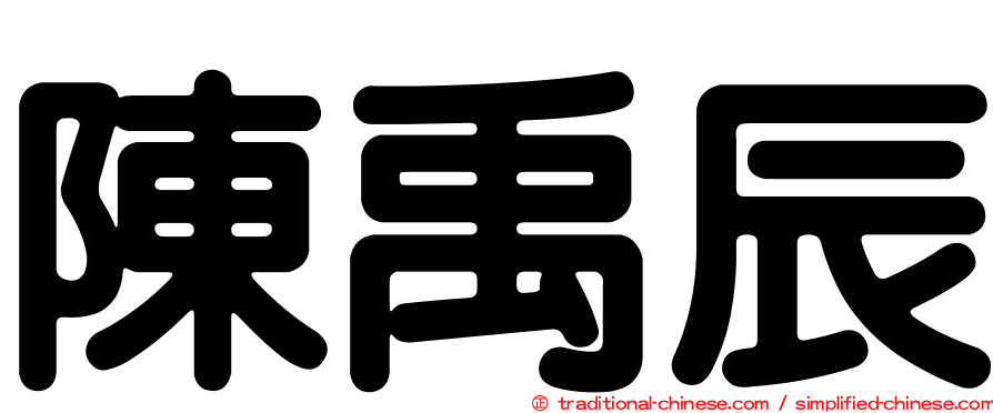 陳禹辰