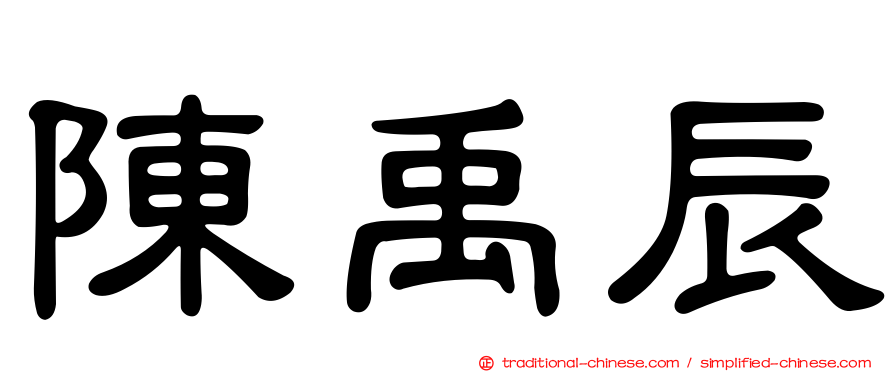 陳禹辰