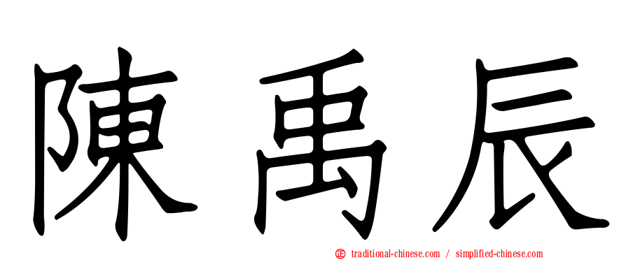 陳禹辰
