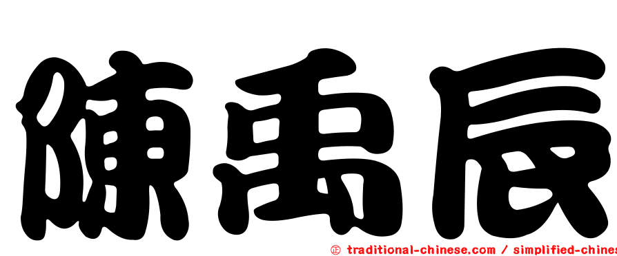 陳禹辰