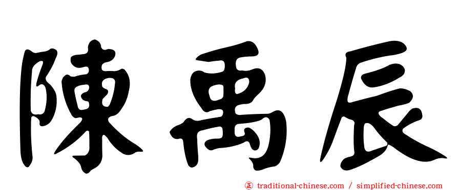 陳禹辰