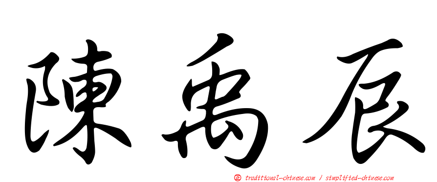 陳禹辰