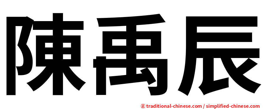 陳禹辰