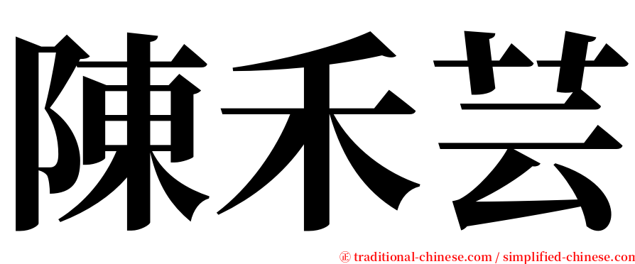 陳禾芸 serif font