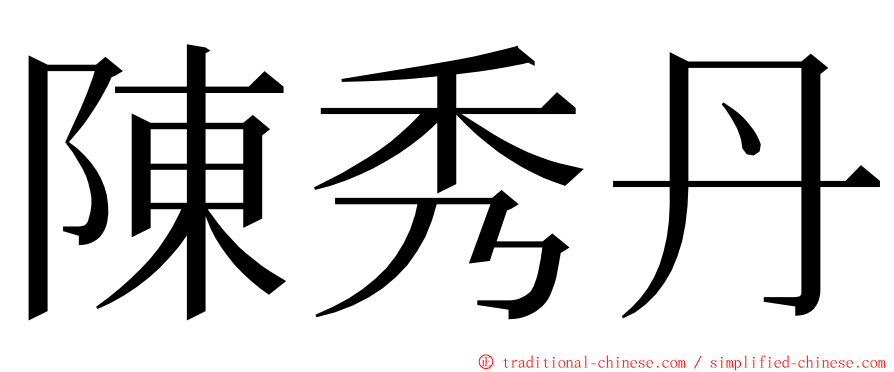 陳秀丹 ming font