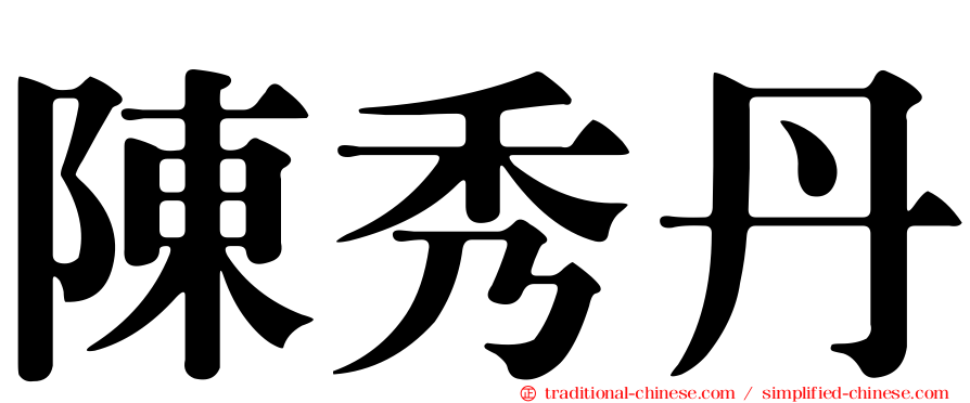 陳秀丹