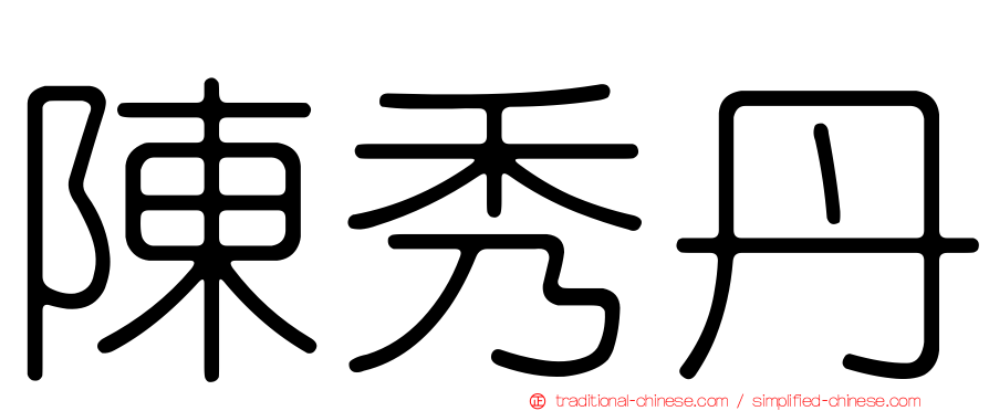 陳秀丹