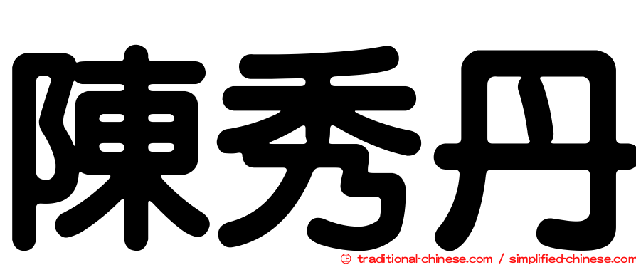 陳秀丹