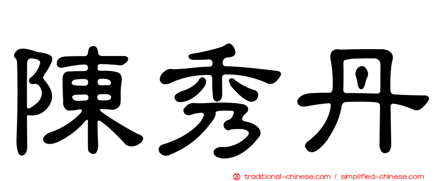 陳秀丹