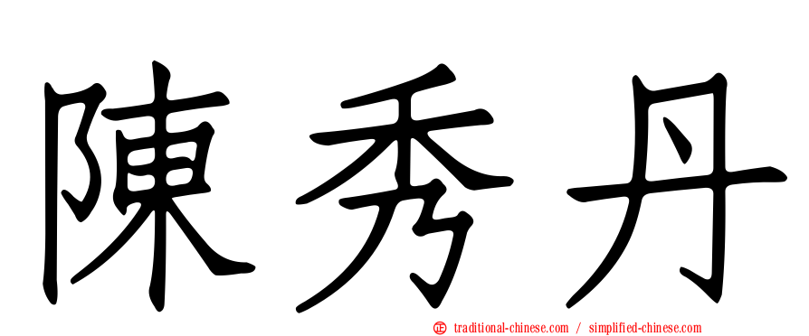 陳秀丹