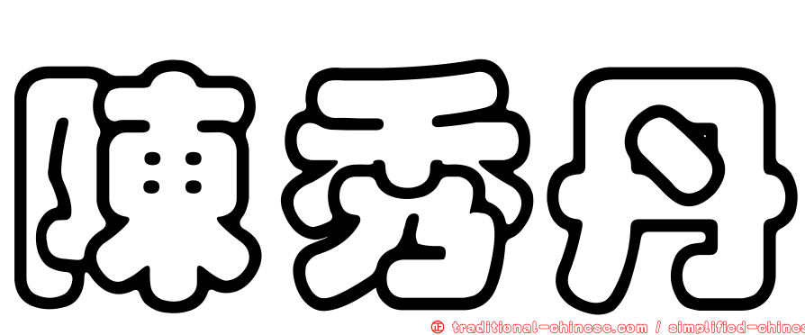 陳秀丹