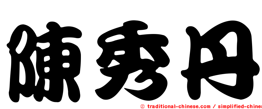 陳秀丹