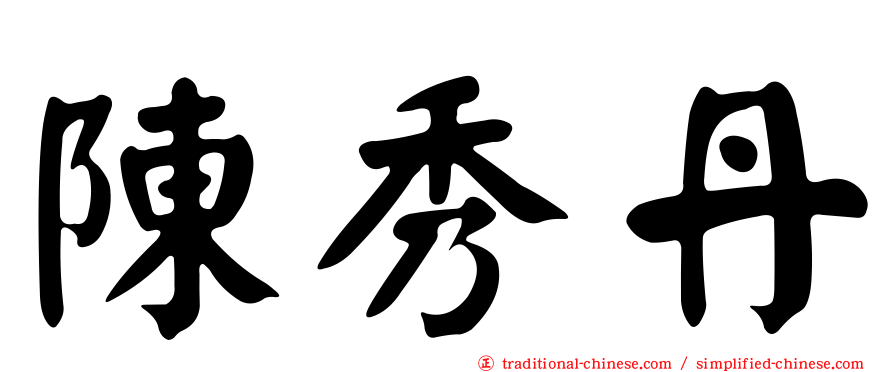 陳秀丹