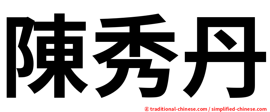 陳秀丹