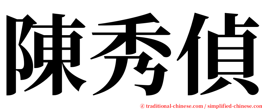 陳秀偵 serif font