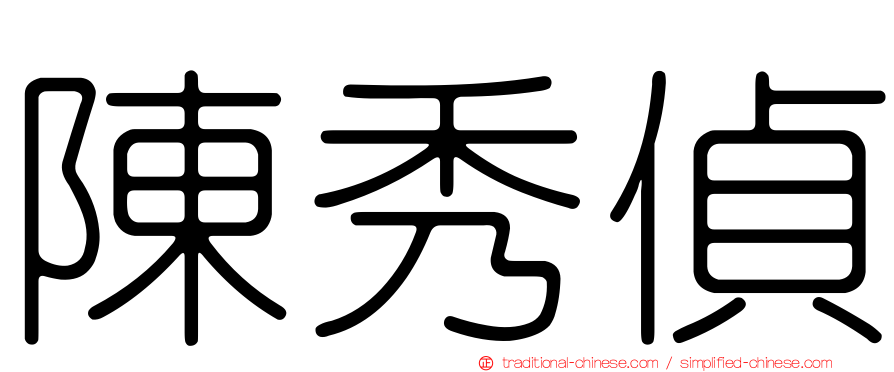 陳秀偵