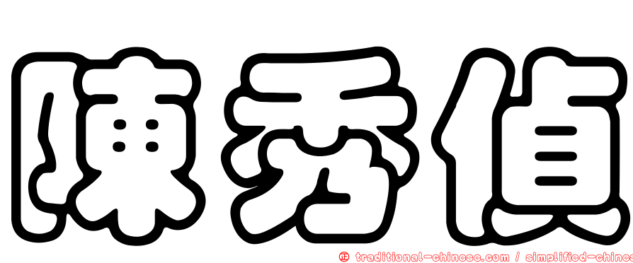 陳秀偵