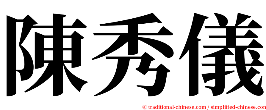 陳秀儀 serif font