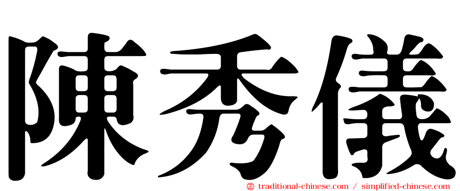 陳秀儀