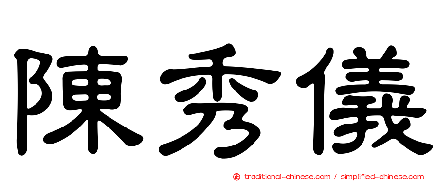 陳秀儀