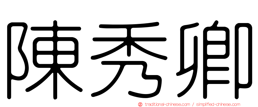 陳秀卿