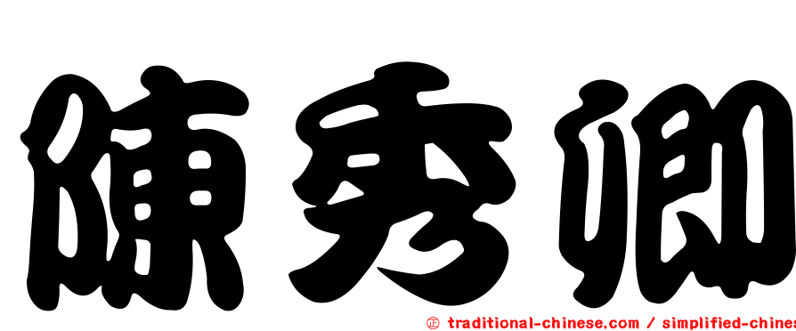 陳秀卿