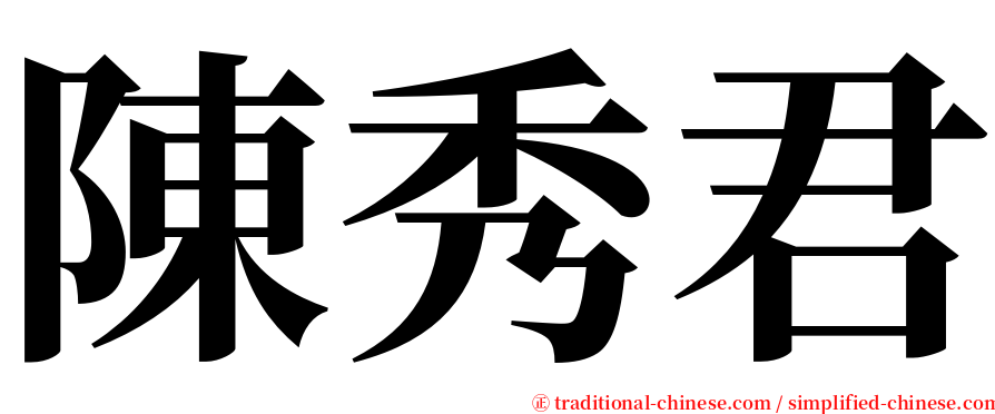 陳秀君 serif font