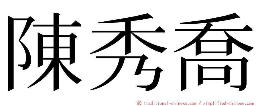 陳秀喬 ming font