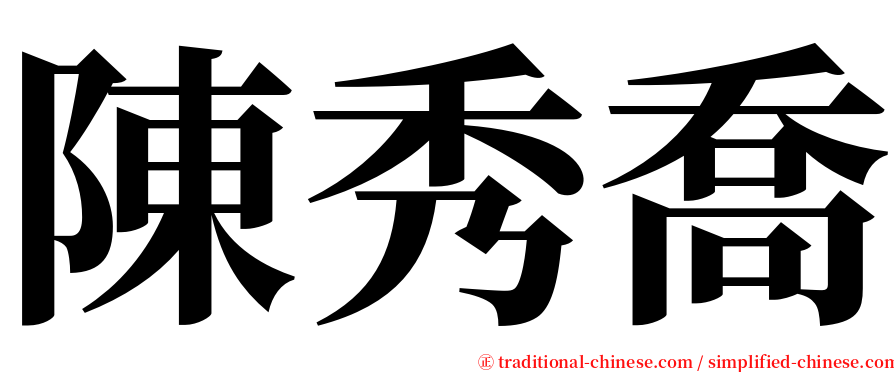 陳秀喬 serif font
